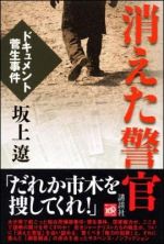 消えた警官  ドキュメント菅生事件