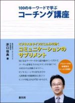 100のキーワードで学ぶコーチング講座