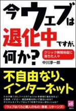 今ウェブは退化中ですが、何か? クリック無間地獄に落ちた人々