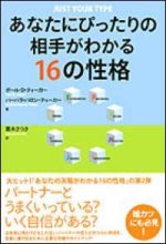 あなたにぴったりの相手がわかる１６の性格