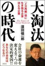 大淘汰の時代―「メガ再編」後に生き残る企業・消える企業