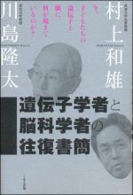 遺伝子学者と脳科学者の往復書簡―今、子どもたちの遺伝子と脳に何が起きているのか？