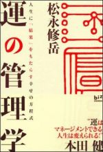 運の管理学―人生に「結果」をもたらす幸せの方程式