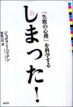 しまった！―「失敗の心理」を科学する