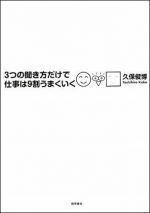 ３つの聞き方だけで仕事は９割うまくいく