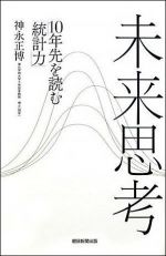 未来思考―１０年先を読む「統計力」