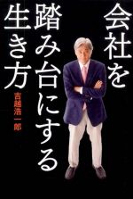 会社を踏み台にする生き方