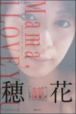 穂花 「籠(かご)」―BIOGRAPHY OF HONOKA