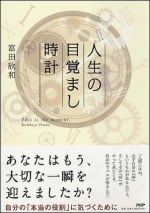 人生の目覚まし時計