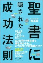 聖書に隠された成功法則