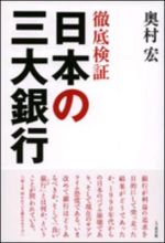 徹底検証　日本の三大銀行