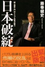 日本破綻　「株・債券・円」のトリプル安が襲う