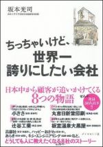 ちっちゃいけど、世界一誇りにしたい会社―日本中から顧客が追いかけてくる８つの物語