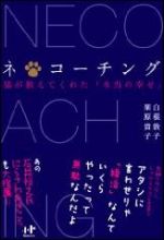 ネ＊コーチング―猫が教えてくれた「本当の幸せ」