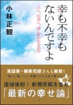 幸も不幸もないんですよ―人に、お金に、運に好かれる法則