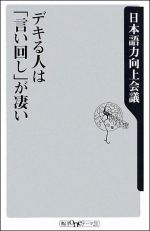 デキる人は「言い回し」が凄い