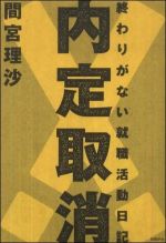 内定取消！―終わりがない就職活動日記