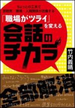 「職場がツライ」を変える会話のチカラ―ちょっとの工夫で雰囲気・環境・人間関係が改善する