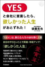 「ＹＥＳ」と会社に宣言したら、欲しかった人生がおとずれた！