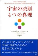 宇宙の法則４つの真理