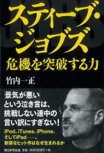 スティーブ・ジョブズ―危機を突破する力