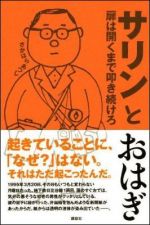 サリンとおはぎ―扉は開くまで叩き続けろ