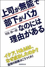 「上司が無能」で「部下がバカ」なのには理由がある