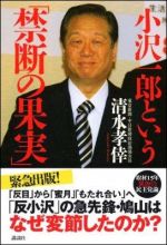 小沢一郎という「禁断の果実」