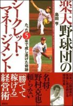 楽天野球団のシークレット・マネージメント―たった５年で成し遂げた奇跡