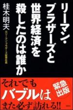 リーマン・ブラザーズと世界経済を殺したのは誰か