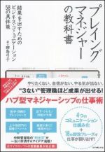 プレイングマネジャーの教科書―結果を出すためのビジネス・コミュニケーション58の具体策