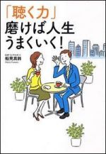 「聴く力」磨けば人生うまくいく！