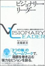 ビジョナリー・リーダー―自らのビジョンを確立し、組織の成果を最大化する