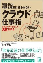 残業ゼロ！時間と場所に縛られないクラウド仕事術―とにかくすぐやる人の８８ＴＩＰＳ