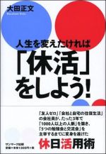 人生を変えたければ「休活」をしよう！