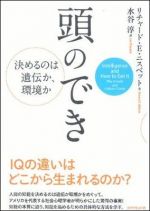 頭のでき―決めるのは遺伝か、環境か