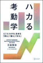 ハカる考動学―ビジネスの今と未来を「測る」・「量る」・「計る」