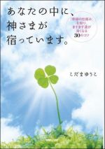 あなたの中に、神さまが宿っています。―「幸福の仕組み」を知り、ますます運が良くなる３０のコツ