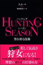 ＨＵＮＴＩＮＧ　ＳＥＡＳＯＮ―男を狩る技術