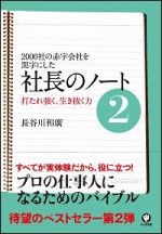 2000社の赤字会社を黒字にした 社長のノート（２）