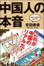 中国人の本音―中華ネット掲示板を読んでみた