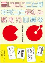 言いたいことがキチンと伝わる説明力の基本