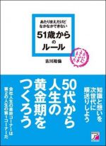 あたりまえだけどなかなかできない５１歳からのル−ル