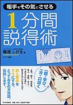 相手をその気にさせる１分間説得術