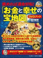 眺めれば運命好転！「お金と幸せの宝地図」ＤＶＤブック