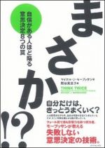 まさか！？―自信がある人ほど陥る意思決定８つの罠