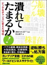 潰れてたまるか！―ピンチをチャンスに変えた１０社