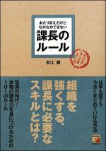 あたりまえだけどなかなかできない課長のルール