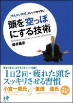 頭を「空っぽ」にする技術