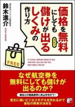 価格を無料(フリー)にしても儲けが出るしくみの作り方